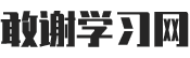敢谢学习网